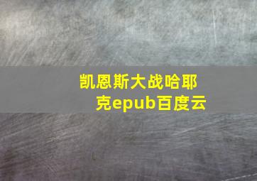 凯恩斯大战哈耶克epub百度云