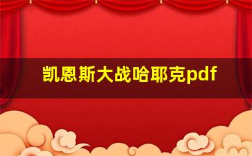 凯恩斯大战哈耶克pdf