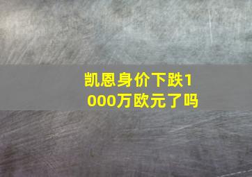 凯恩身价下跌1000万欧元了吗