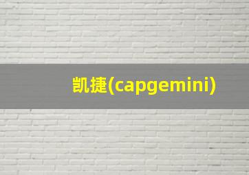 凯捷(capgemini)