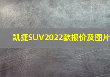 凯捷SUV2022款报价及图片