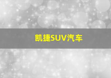 凯捷SUV汽车