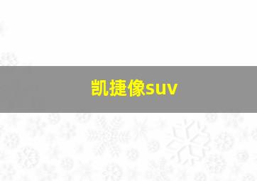 凯捷像suv