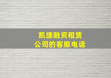 凯捷融资租赁公司的客服电话