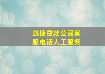 凯捷贷款公司客服电话人工服务