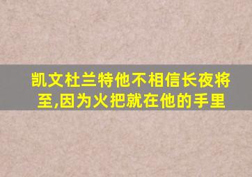 凯文杜兰特他不相信长夜将至,因为火把就在他的手里