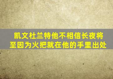 凯文杜兰特他不相信长夜将至因为火把就在他的手里出处