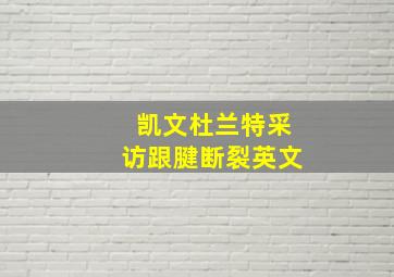 凯文杜兰特采访跟腱断裂英文