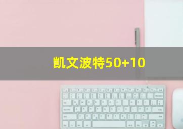 凯文波特50+10