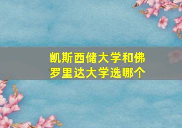 凯斯西储大学和佛罗里达大学选哪个