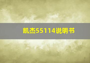 凯杰55114说明书