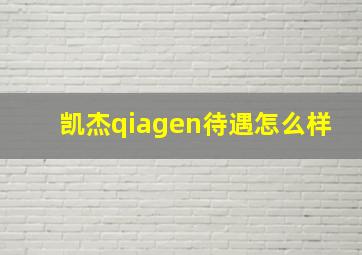 凯杰qiagen待遇怎么样