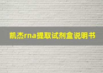 凯杰rna提取试剂盒说明书