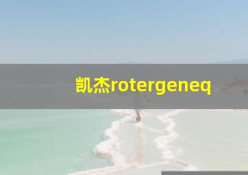 凯杰rotergeneq