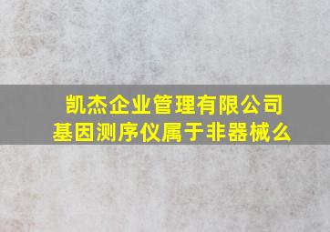 凯杰企业管理有限公司基因测序仪属于非器械么