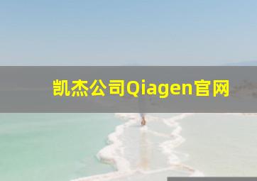 凯杰公司Qiagen官网