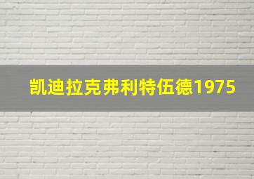 凯迪拉克弗利特伍德1975