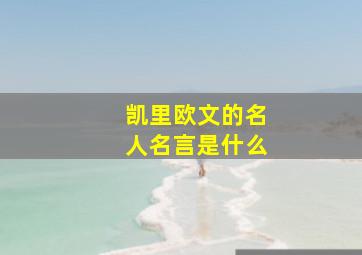 凯里欧文的名人名言是什么