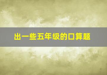 出一些五年级的口算题