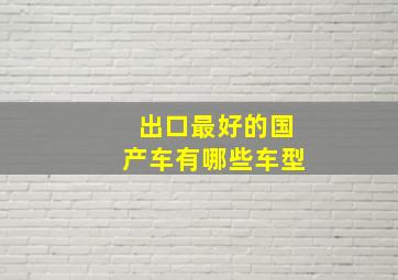 出口最好的国产车有哪些车型