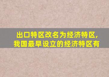 出口特区改名为经济特区,我国最早设立的经济特区有