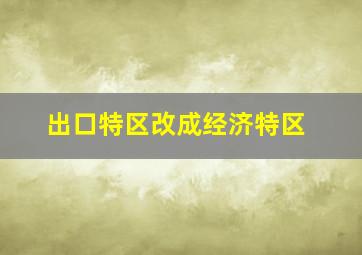 出口特区改成经济特区