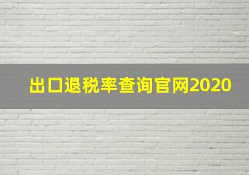 出口退税率查询官网2020