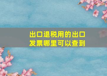 出口退税用的出口发票哪里可以查到