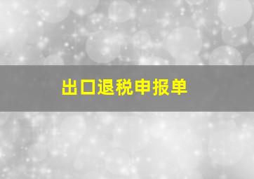 出口退税申报单