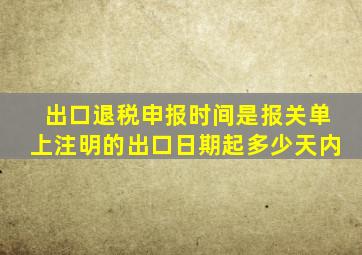 出口退税申报时间是报关单上注明的出口日期起多少天内