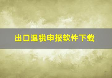 出口退税申报软件下载