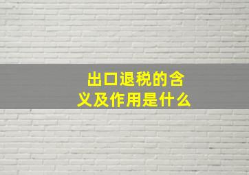 出口退税的含义及作用是什么