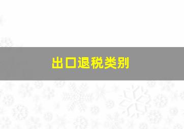 出口退税类别