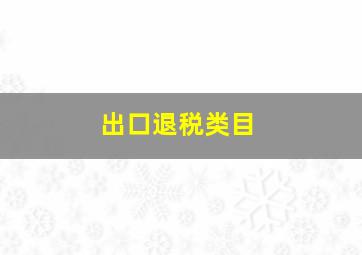 出口退税类目