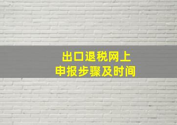 出口退税网上申报步骤及时间