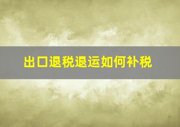 出口退税退运如何补税