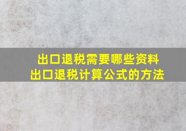 出口退税需要哪些资料出口退税计算公式的方法