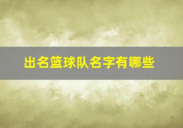 出名篮球队名字有哪些