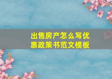 出售房产怎么写优惠政策书范文模板