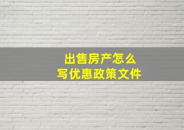 出售房产怎么写优惠政策文件