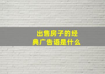 出售房子的经典广告语是什么