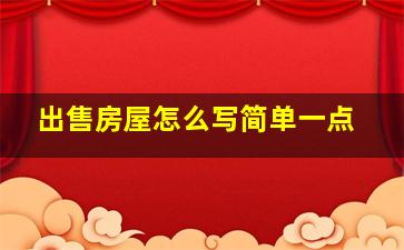 出售房屋怎么写简单一点