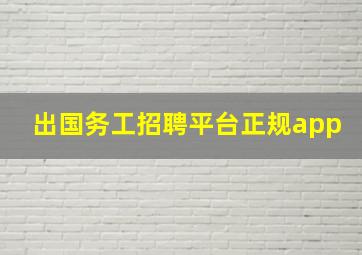 出国务工招聘平台正规app