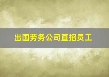 出国劳务公司直招员工