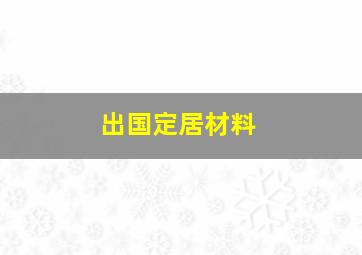 出国定居材料