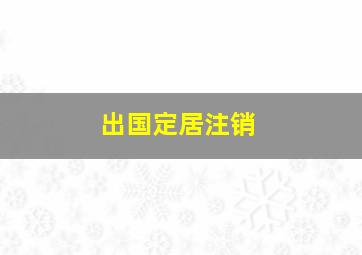 出国定居注销