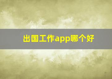 出国工作app哪个好