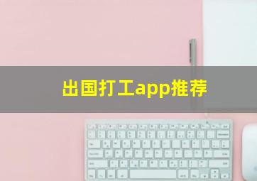 出国打工app推荐