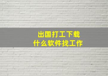 出国打工下载什么软件找工作