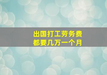 出国打工劳务费都要几万一个月